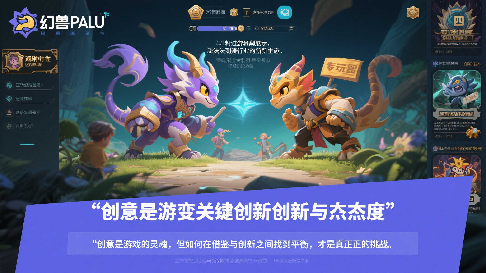 幻兽帕鲁绝地反击!挑战任天堂专利案,扭转乾坤! 四、局势逆转的关键在于创新与态度
这场