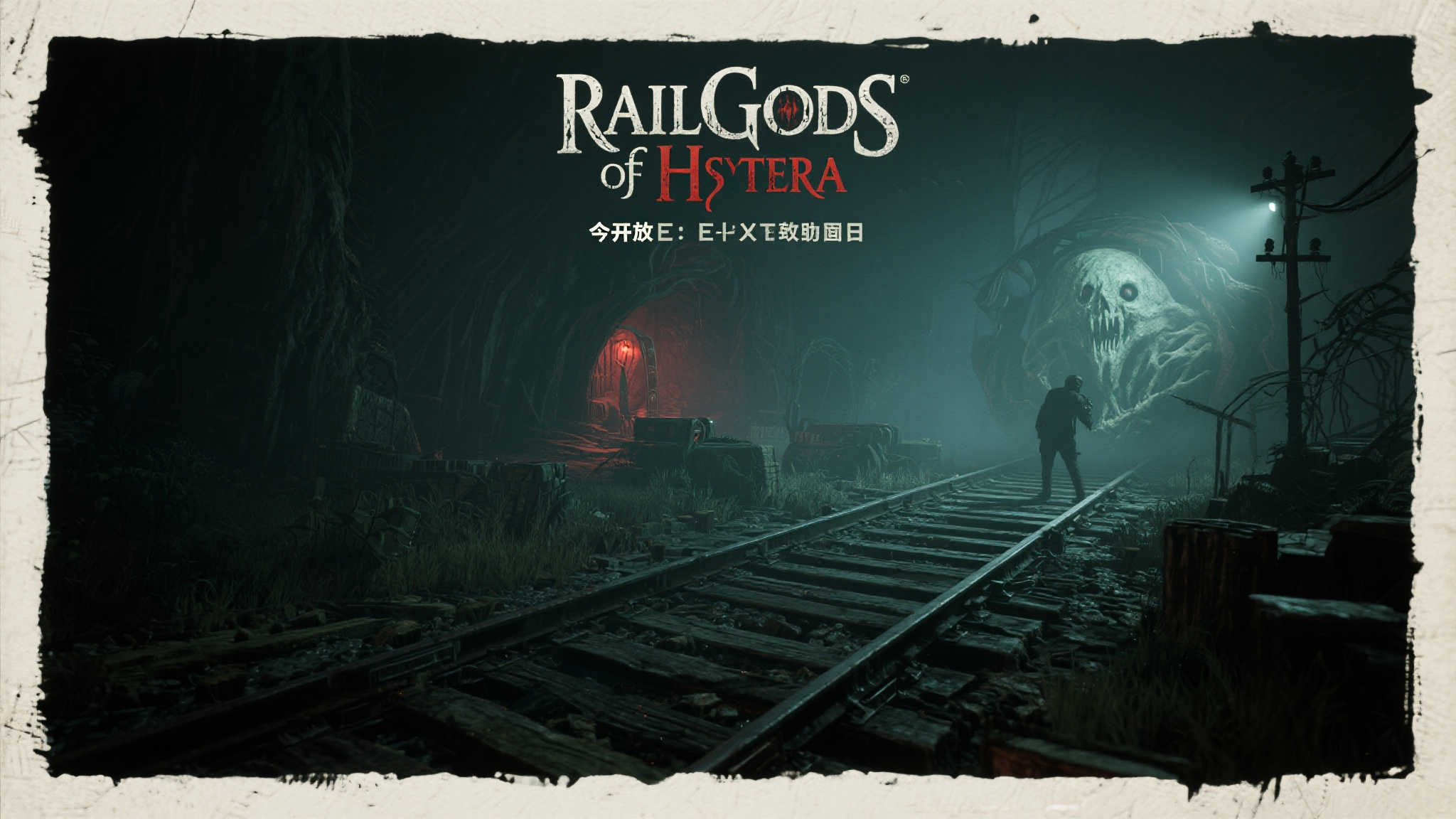 今日解锁〈Hysterra铁路诸神〉,开启克苏鲁风格生存恐怖之旅 今天是玩家们期待已久的日子,全新的游戏《