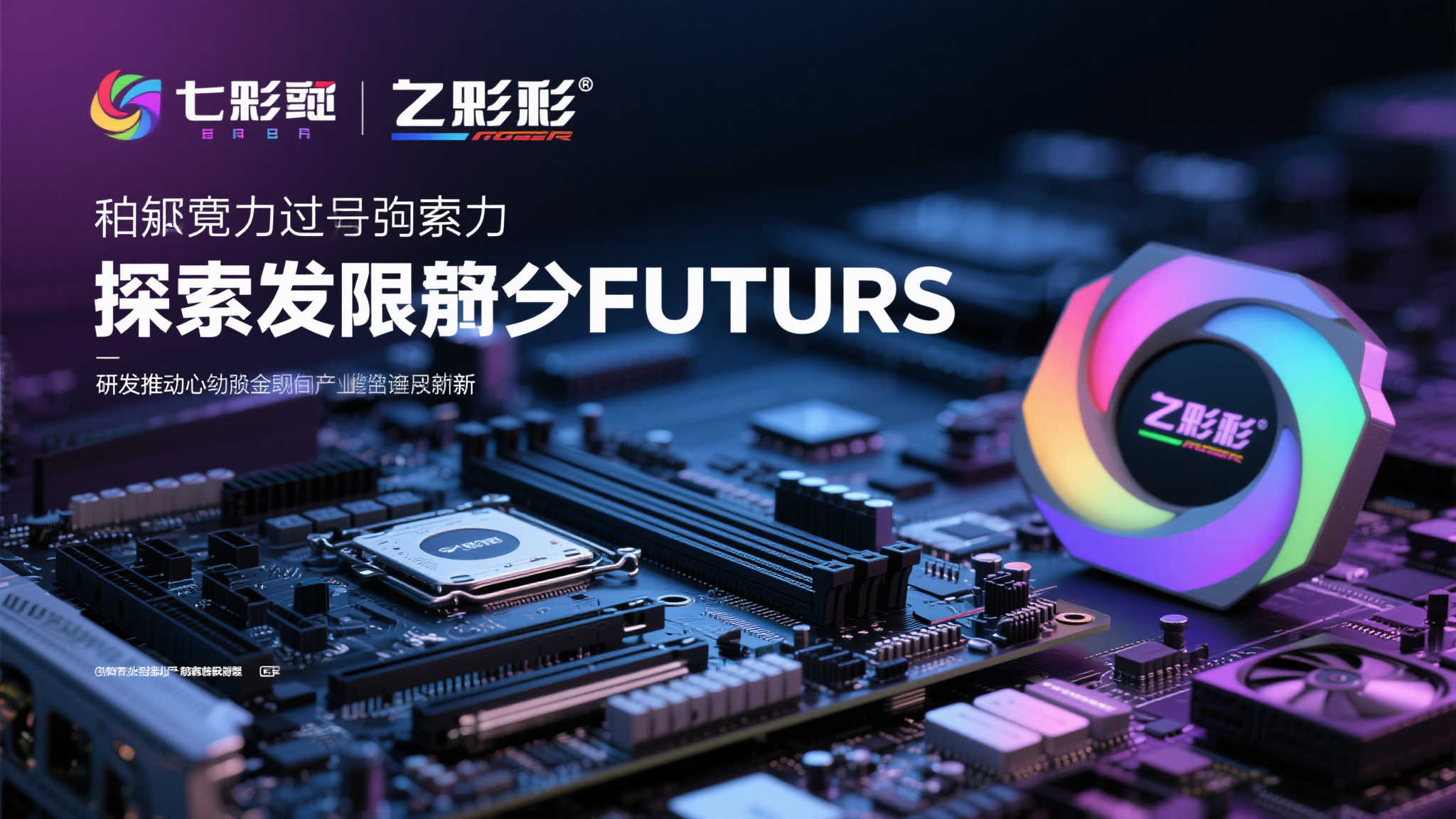 彩虹科技闪耀Bilibili World,开启AI硬件新时代 彩虹科技闪耀Bilibili World,开启AI硬件新时代