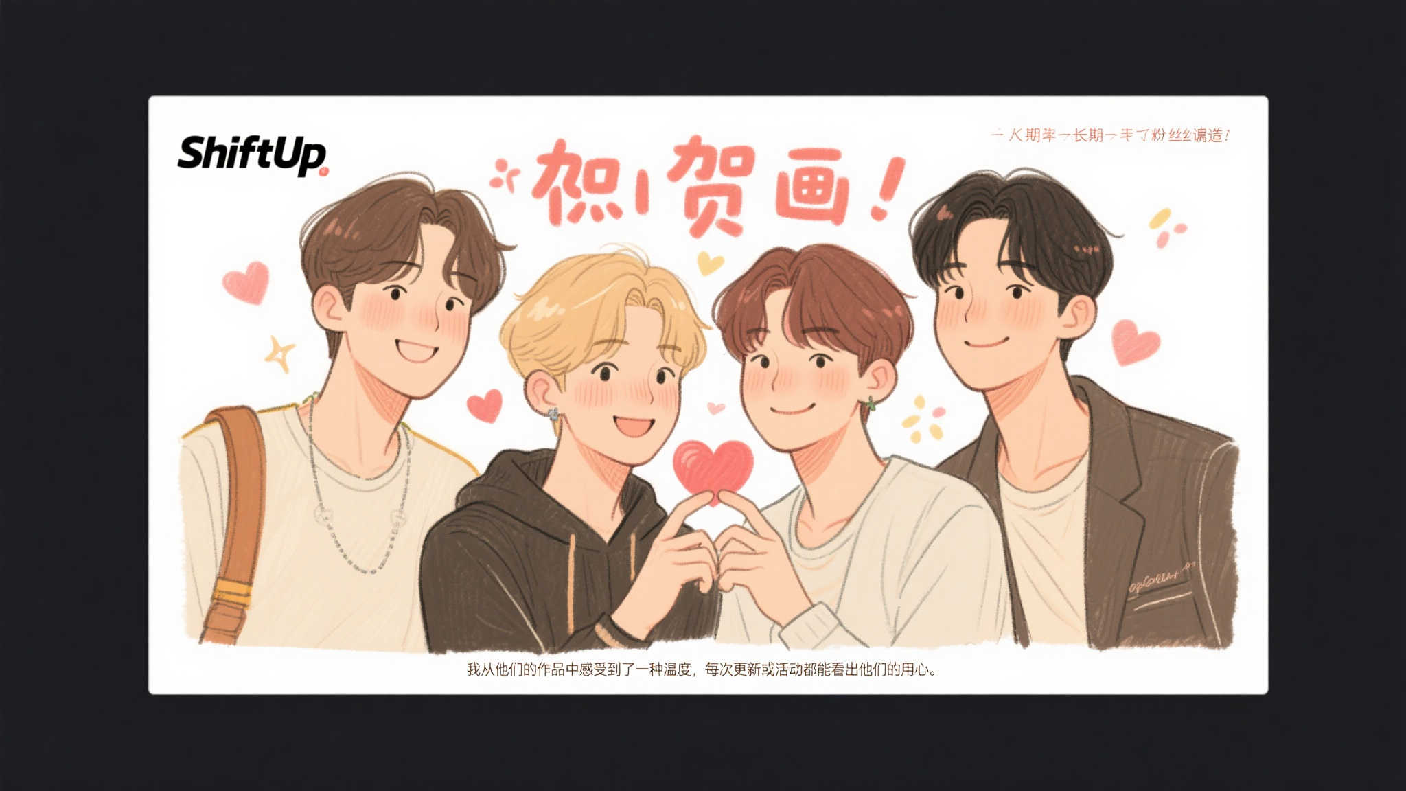 以这次手绘贺图为例，它不仅仅是一张图片，