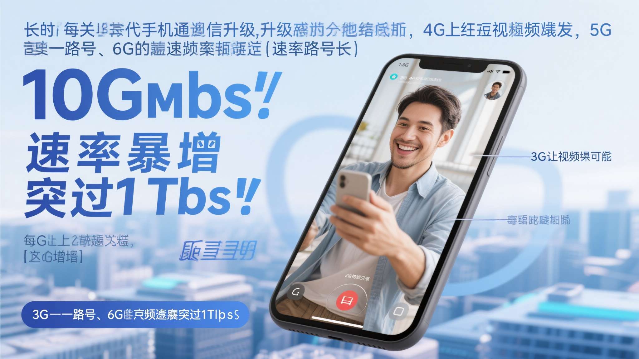 长期以来，每一代移动通信的升级都伴随着"速率暴增"的标签：3G让视频通话成为可能